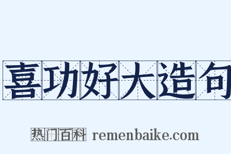 喜功好大造句是什么意思的图片